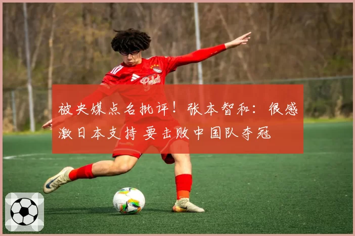 被央媒点名批评！张本智和：很感激日本支持 要击败中国队夺冠