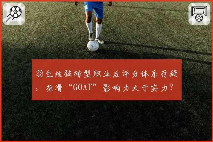 羽生结弦转型职业后评分体系存疑，花滑“GOAT”影响力大于实力？