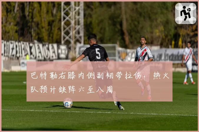 巴特勒右膝内侧副韧带拉伤,热火队预计缺阵六至八周