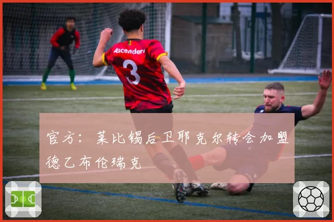 官方:莱比锡后卫耶克尔转会加盟德乙布伦瑞克