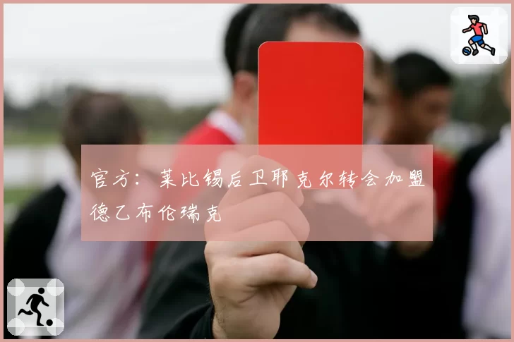 官方:莱比锡后卫耶克尔转会加盟德乙布伦瑞克