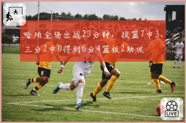 哈珀全场出战23分钟，投篮7中3、三分2中0得到6分4篮板2助攻