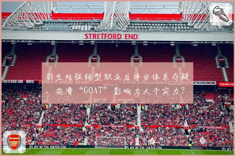 羽生结弦转型职业后评分体系存疑，花滑“GOAT”影响力大于实力？