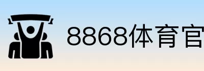 8868体育官方中文站 logo